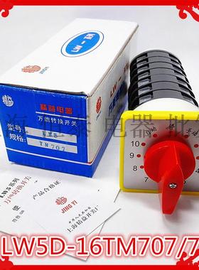 上海精益开关 LW5D-16TM707/7 转换开关12档7节500V自动停手动16A