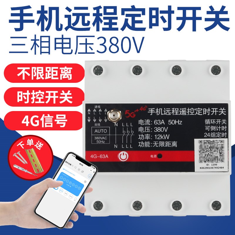 三相4G手机遥控开关380V水泵风机智能远程控制器定时器全自动循环