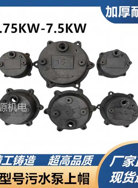 无堵塞污水泵上帽 WQ排污泵07575KW铸铁顶盖 污水泵4孔6孔铁帽