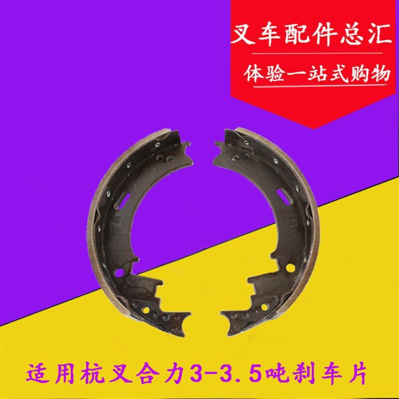 叉车制动蹄片 适用杭叉合力3-3.5T刹车蹄片 刹车皮 刹车摩擦片