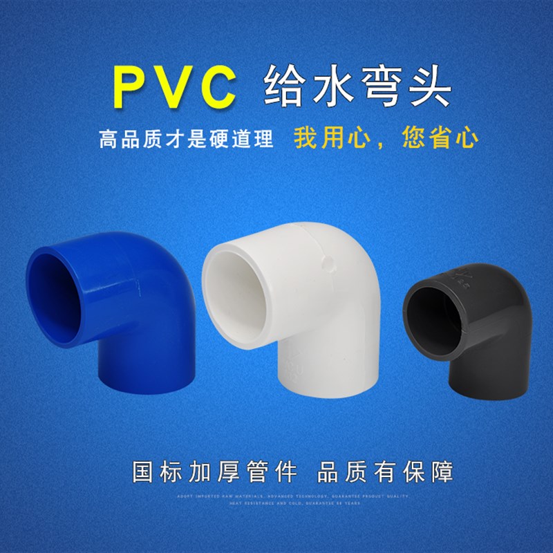 PVC20-200弯头给水管上水90度弯头直角弯给水配件管材接头
