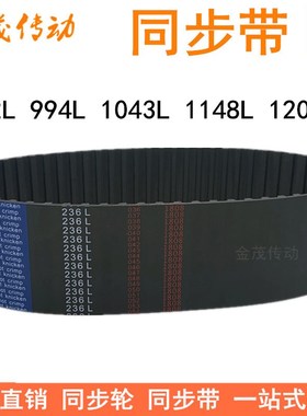 橡胶同步带982L 994L 1043L 1148L 1200L 1268L同步皮带L型同步带