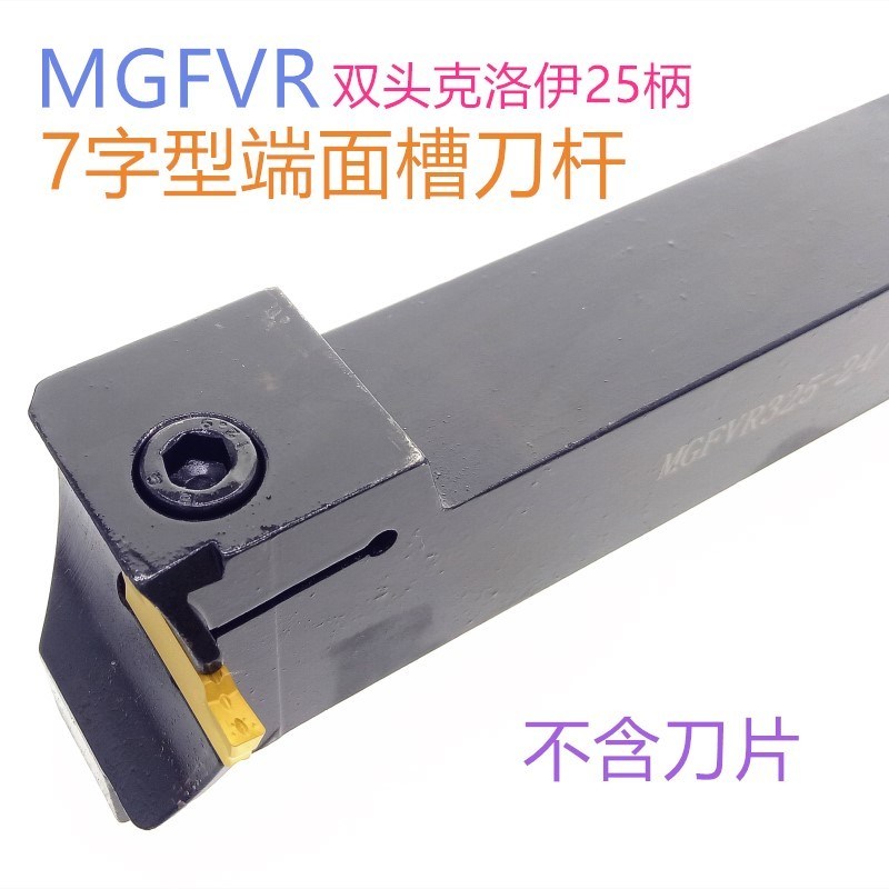 7字型/端面槽刀杆/端面槽刀/MGFVR325 MGFVR425 FGVH双头 端面