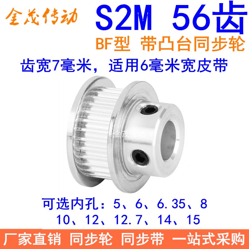 S2M56齿同步轮带宽6凸台B内径5 6 6.35 8 10 12 14 15同步带轮S2M