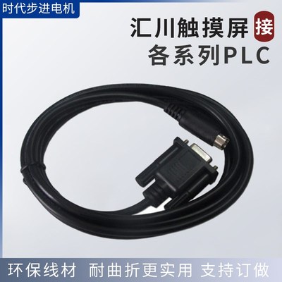 汇川触摸屏IT7070/7100S与汇川PLC通讯线H1U/H2U/H3U/IT7H3UCAB