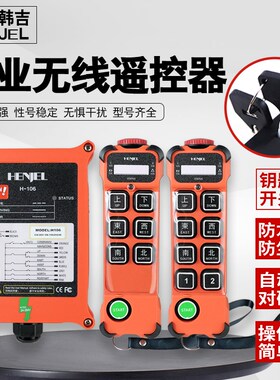 起重机行车电动葫芦工业无线遥控器韩进韩吉H106/108/112/212