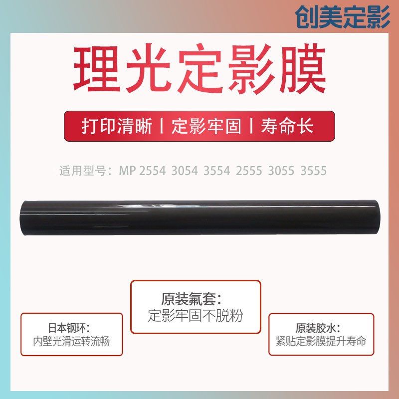 理光MP2554 3054 3554 2555 3055 3555 定影膜钢膜 定影皮带 原装
