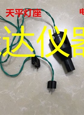 湘仪 机械天平 TG328A交流电源 变压器  配件 灯泡 插头 电源线