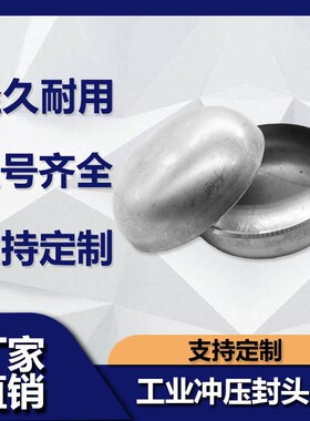 304不锈钢椭圆冲压封头GB12459闷头罐底堵头盖板管帽300-1200