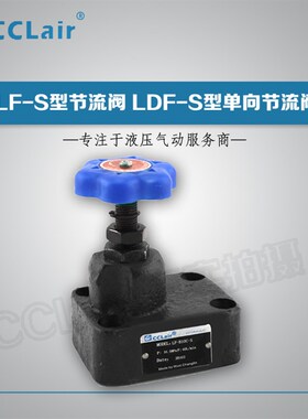 LDF-B10H-B20H-B10C-B20C液压单向节流阀LF-L10H-L20H-L10C-L10K