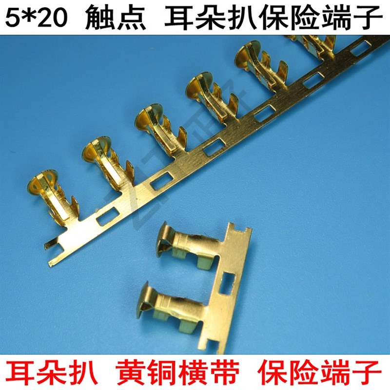5*20 耳朵扒 保险壳端子 小触点 黄铜 连带横带 铜端子一卷4000个