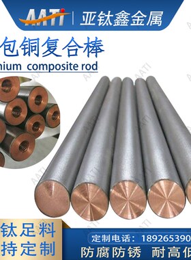 AATi深圳亚钛鑫钛包铜钛合金阳极导电镀电解钛复合棒耐腐蚀钛包铜