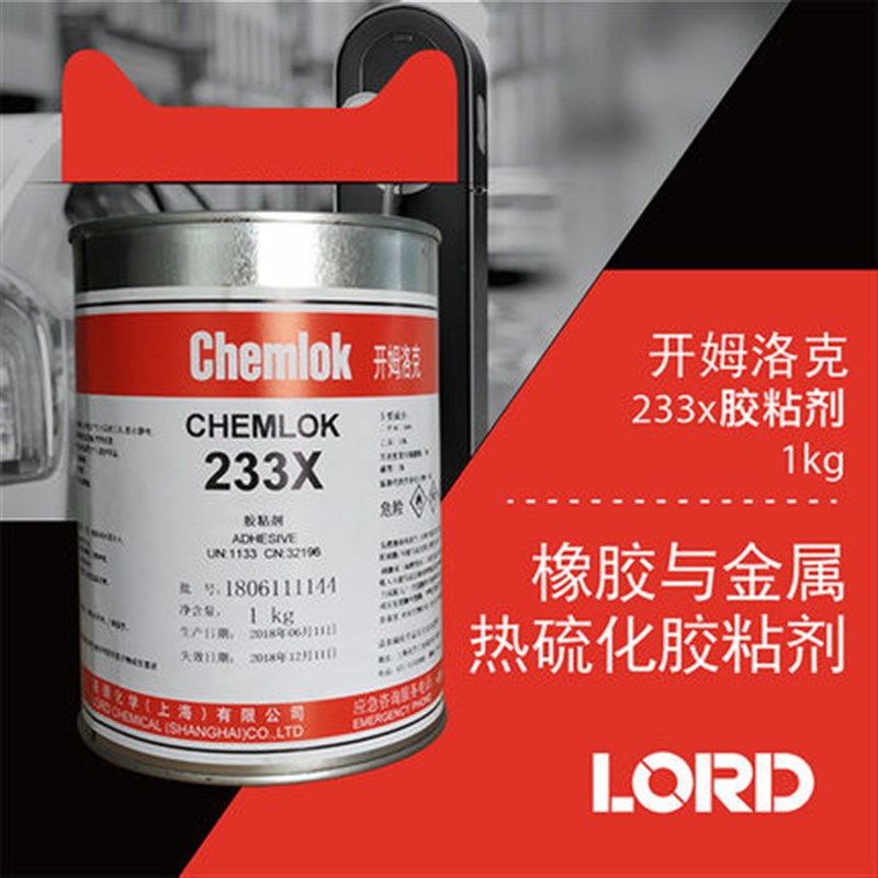 开姆洛克233X橡胶与金属胶粘剂热硫化胶水1kg洛德Chemlok