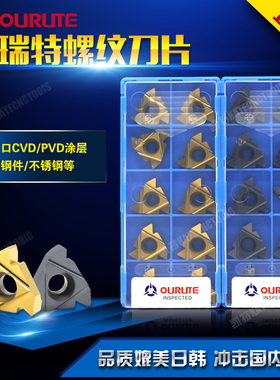 台资OURUTE数控外螺纹挑丝 外螺纹数控刀片22ER N60 N55 4 5 6