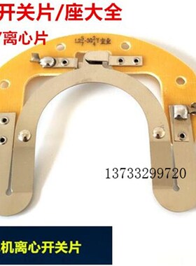 单相离心开关片电机配件2527 302/4内用开关19/20/25离心器/底板