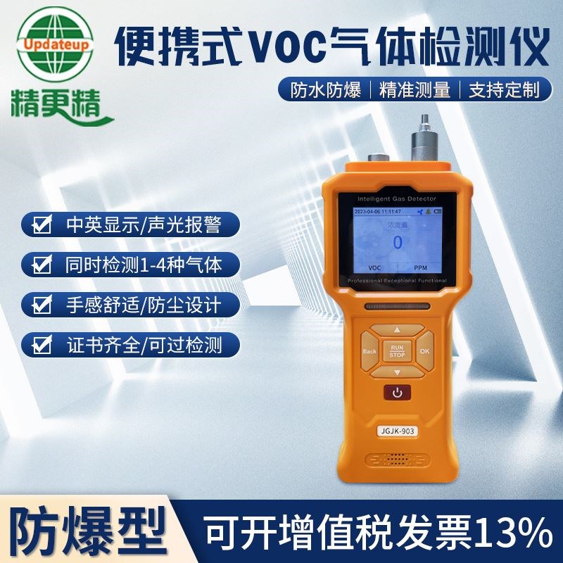 便携式手持VOC气体检测仪喷漆房排放口废气检漏仪VOCS浓度报警器