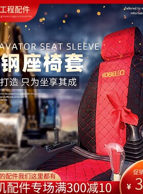 神钢挖掘机座椅套SK60/75/135/200/210/250/350-6-8座套坐垫头枕