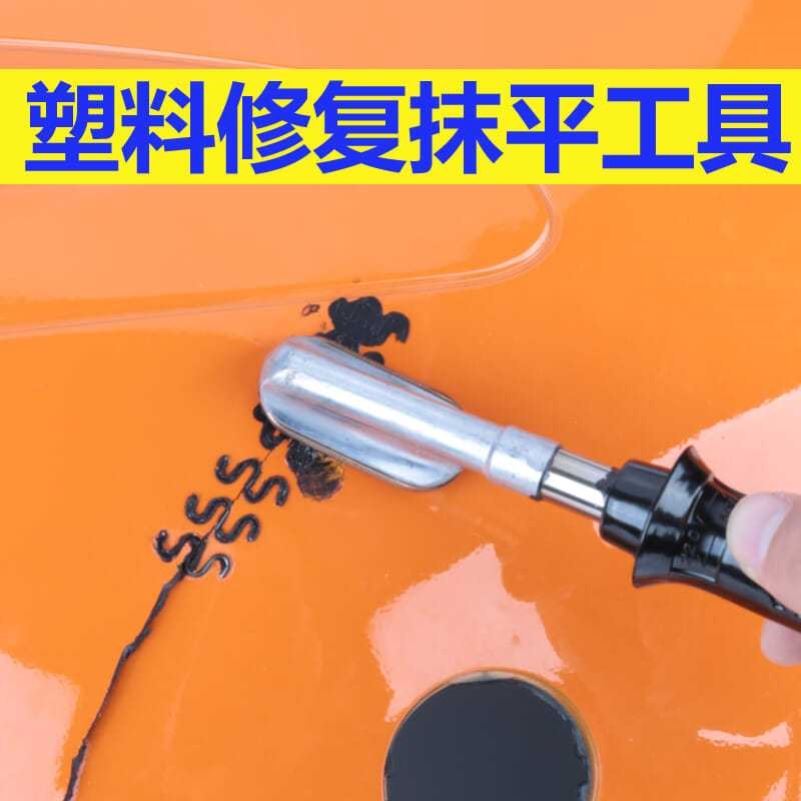 汽车保险杠修复机抹平刀磨平工具塑料裂痕破洞破损修复网焊条神器