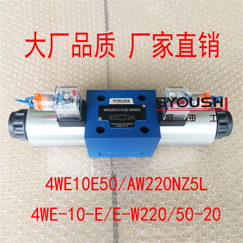 电磁换向阀4WE-10-E/E-W220/50-20,4WE10E50/AW220NZ5L现货方向阀