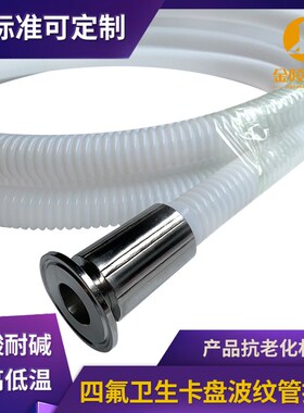 四氟波纹管 铁氟龙软管2头扣压快装卡盘50.5/64/77.5mm耐酸碱高温