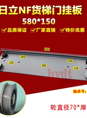 电梯配件 广州日立电梯NF2货梯门挂板470mm*150mm 70*20轮 580*15