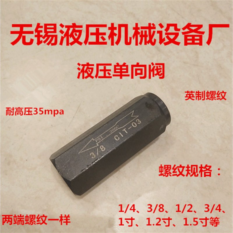 液压系统液压站 油压单向阀 止回阀逆止阀 CIT-2,3,4,6分系列