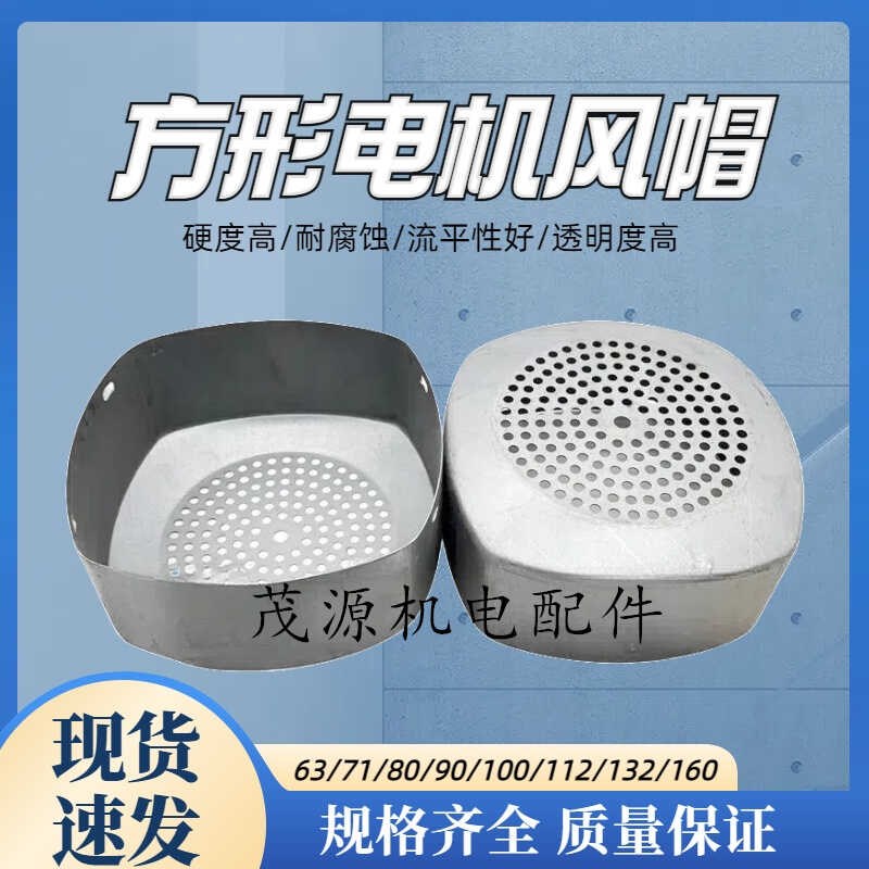 电机四角方形风罩 加厚风帽风叶罩方形格兰富80/90/100电机保护罩