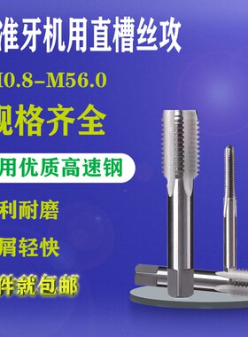 全磨制高速钢机用丝攻标准牙直槽丝锥M0.8M2M5M6M10M16M30M36M56