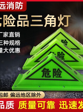 油罐车危险品三角灯强磁危险车顶灯危险品标志灯三角警示灯荧光灯
