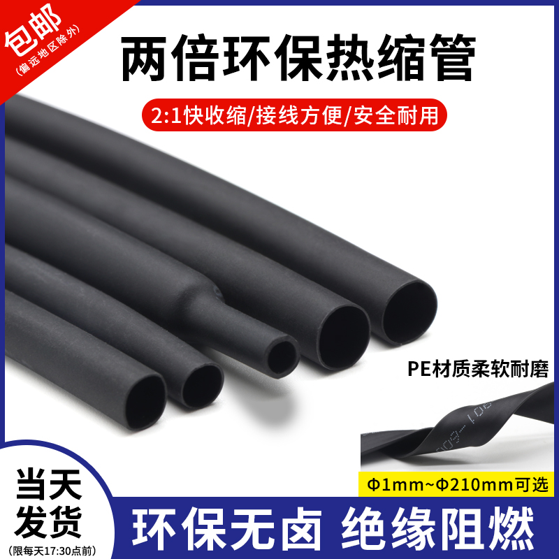 两倍收缩黑色环保热缩管0.6-210mm电线保护绝缘环保热缩套管