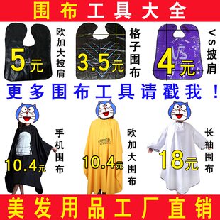 。理发店专用披肩染发焗油防水围布美发烫染剪发廊用品全套工具