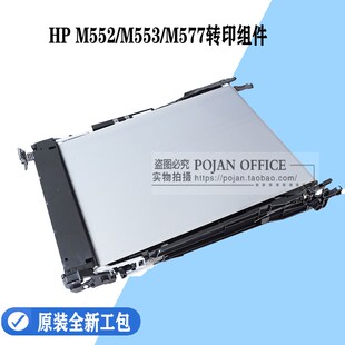 转印组件 适用惠普HP M577转印皮带 M553 转印刮板 M552