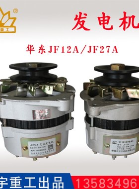 小型装载机铲车发电机华东JF12 28V JF27A无刷永磁明宇山宇鲁工