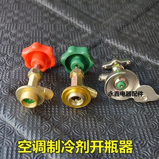 优质R12/600/134a/410冰箱空调罐装制冷剂雪种冷媒开瓶器匙开启阀