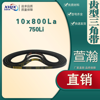 农机链条微耕机配件齿形三角带AV10X750Li/800La汽车空调风扇皮带