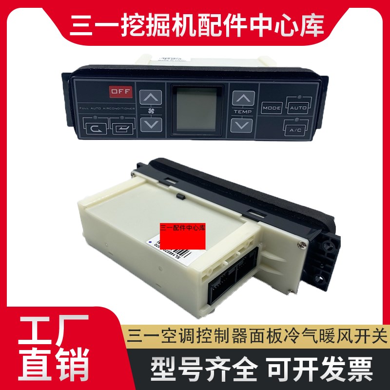 三一挖机SY155 245 305 365 485H空调控制器面板冷气暖风开关配件