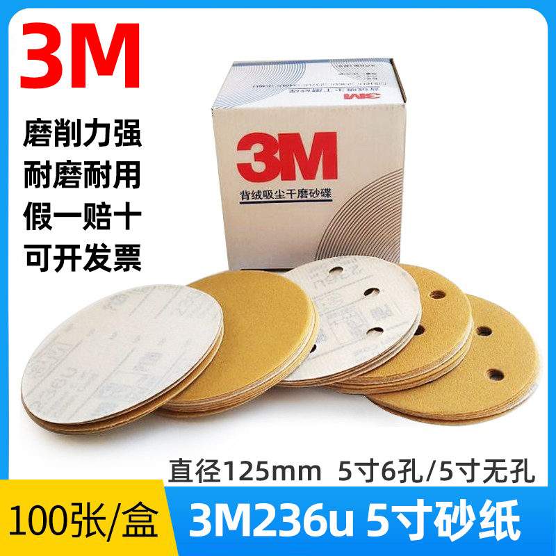3M236U干磨砂纸5寸6孔无孔打磨沙皮圆形植绒拉绒自粘片汽车磨光片