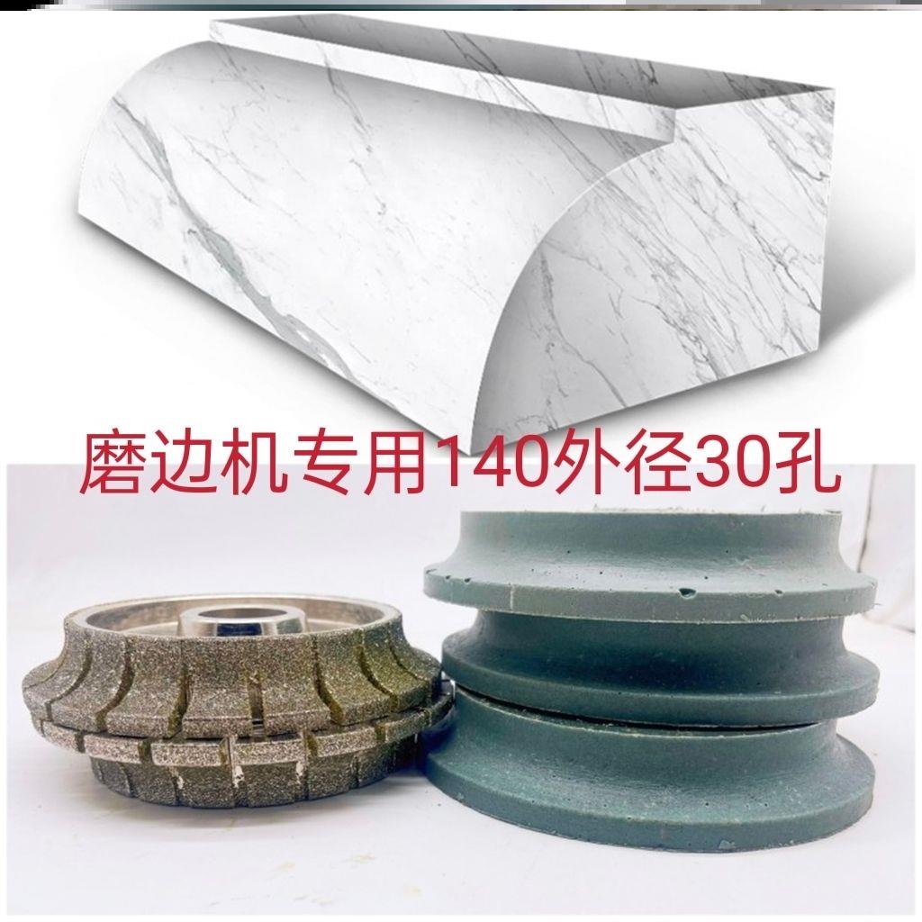 金刚石磨轮大理石花岗岩8磨边轮磨边机用140直径30孔2公分法国边