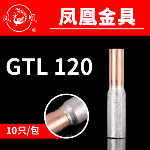 凤凰国标A级铜铝连接管GTL-120MM2 铜铝管 铜铝电缆套管 一只