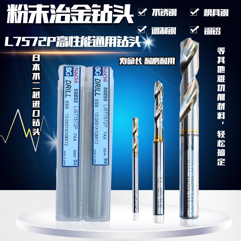 日本NACHI不二越L7572P粉末治金高速钢钻CNC加工中心用不锈钢钻头
