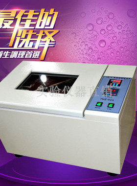 CHA-SA/TZH-82A/ZD-85A数显气浴恒温振荡器 往复回旋双功能摇床