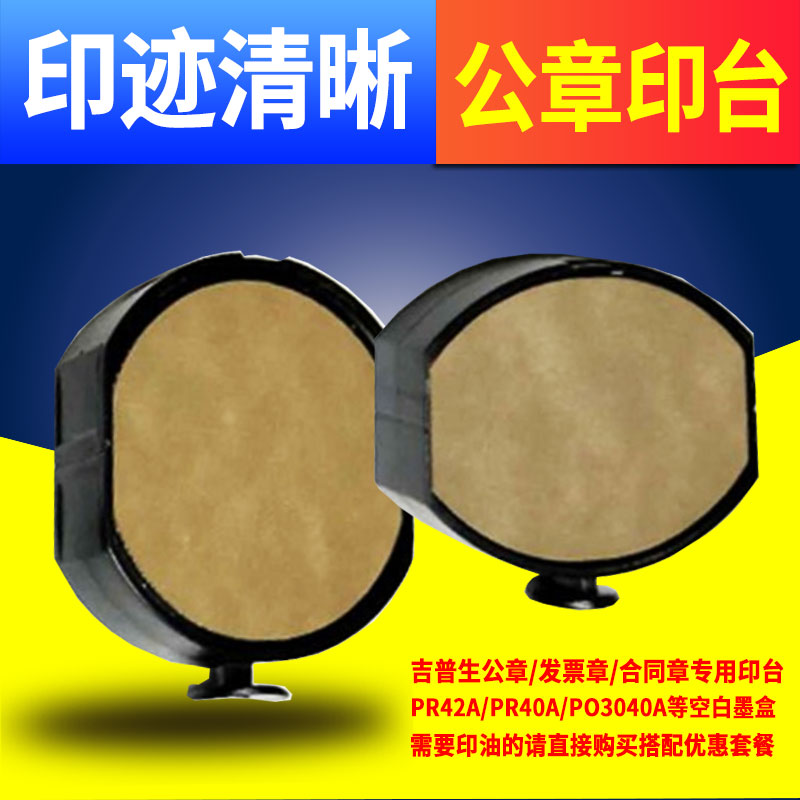 PR40A印台PR42A吉普生印章PO3040A墨盒PO3045A公章发票章专用PS25