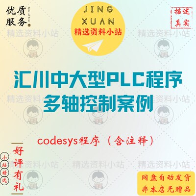 新能源汇川中大型PLC程序多轴控制案例练习codesys程序含注释指针