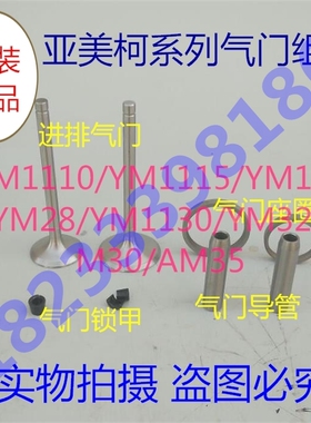 亚美柯YM柴油机配件 1110/1115/1125/1130/AM35/气门 四配套 组件
