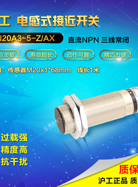 沪工LJ20A3-5-Z/AX 直流三线NPN常闭 M20 接近开关 感应开关24V
