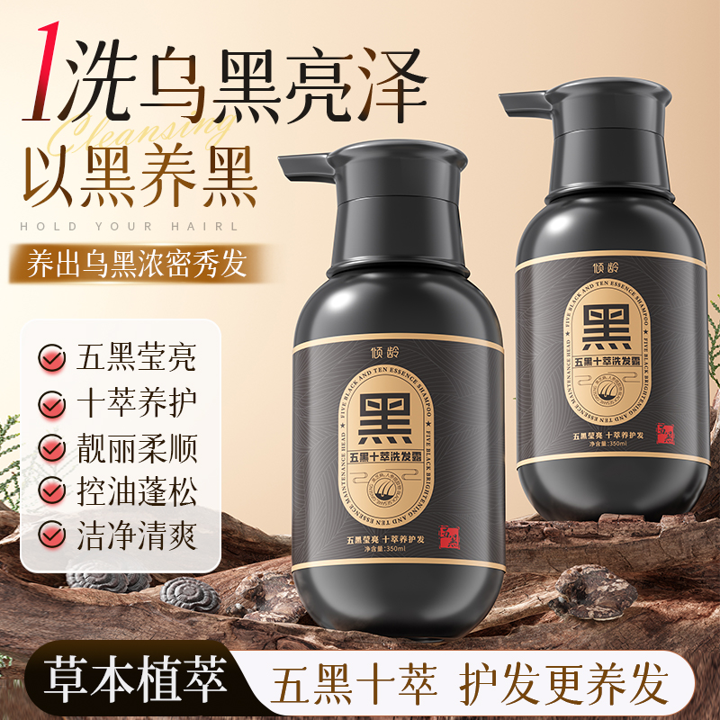 倾龄五黑十萃洗发露正品何首乌黑灵芝植物养发液白发装黑洗发水SG