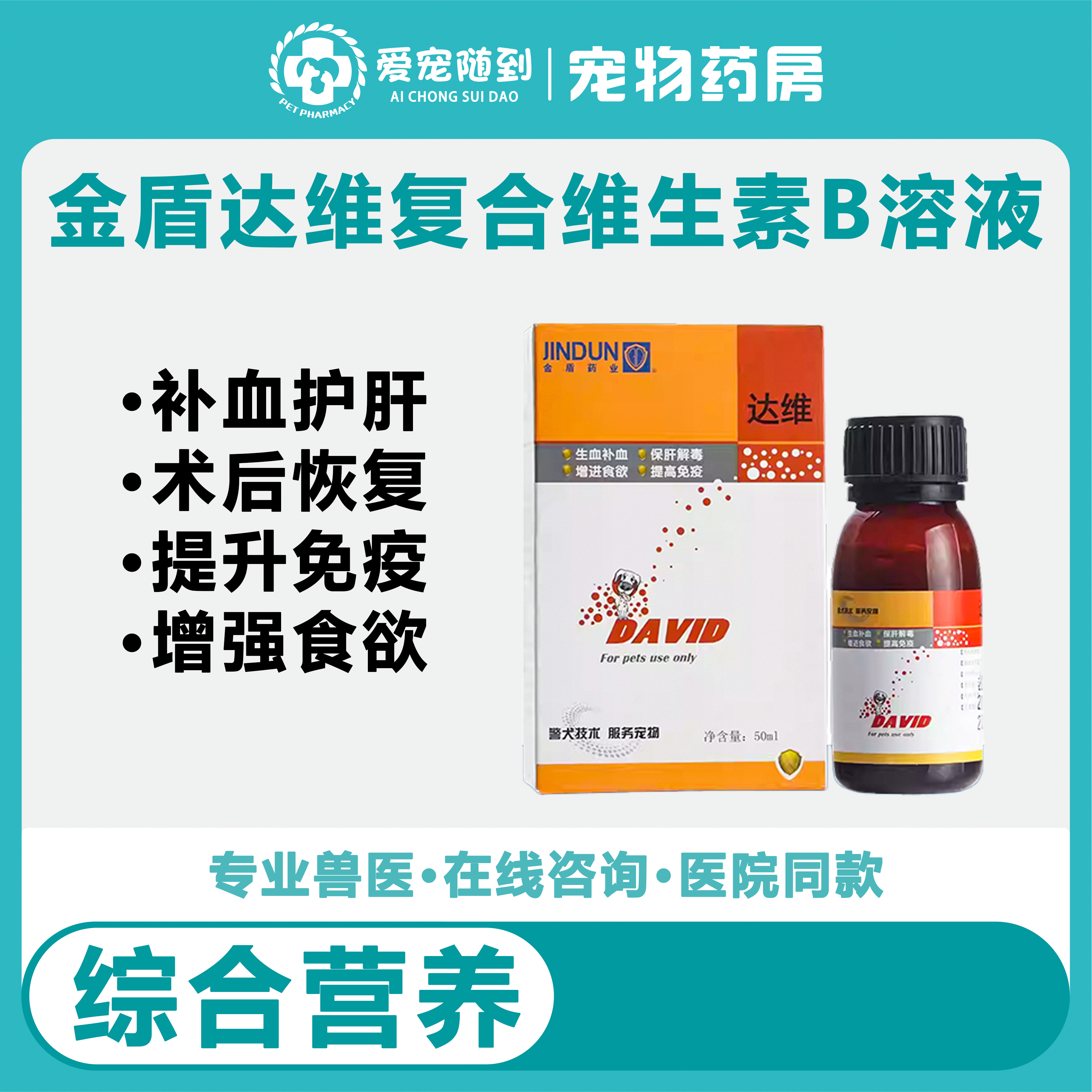 宠物补血肝精金盾达维猫咪狗复合维生素b术后营养补充剂补铁生血