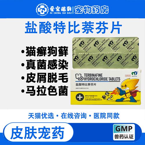 BOOLING 保盐酸特比萘芬片爱宠物癣狗藓口服真细菌灭皮炎皮肤病灵