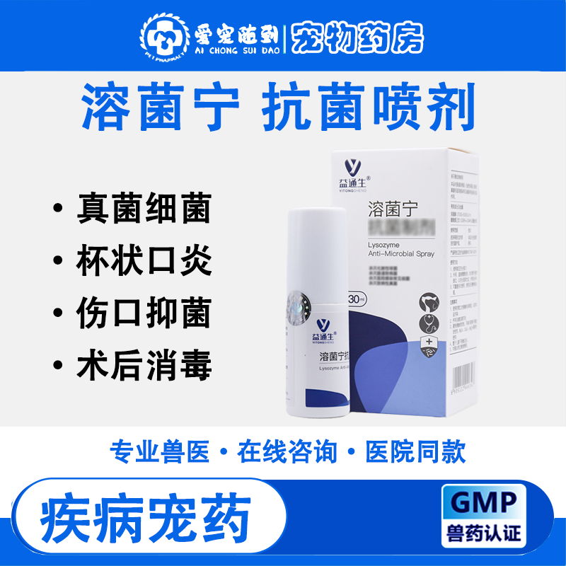 益通生溶菌宁喷剂溶菌灵喷雾融菌宁抗菌制剂狗真菌细菌感染脓皮症