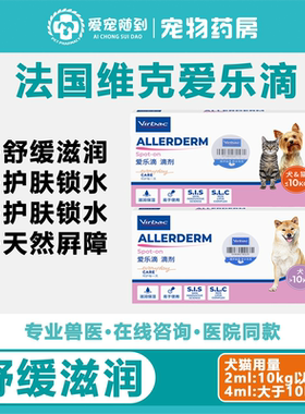 法国维克爱乐滴virbac宠物狗狗猫咪修护皮肤病猫狗藓真菌脱毛滴剂